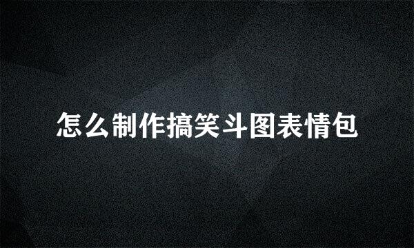 怎么制作搞笑斗图表情包
