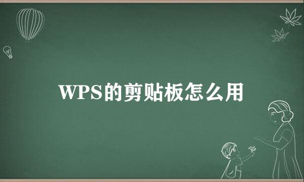 WPS的剪贴板怎么用