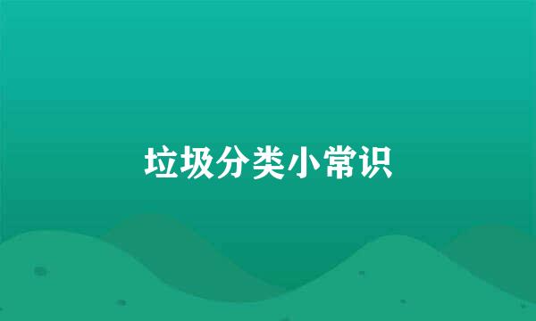 垃圾分类小常识