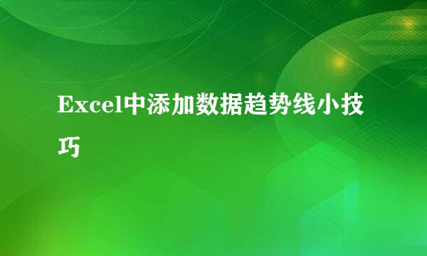 Excel中添加数据趋势线小技巧