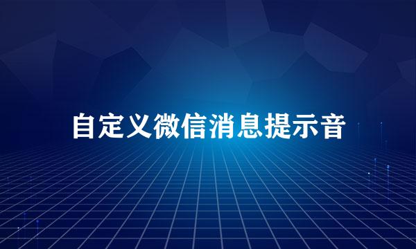 自定义微信消息提示音