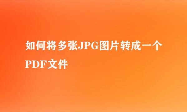 如何将多张JPG图片转成一个PDF文件