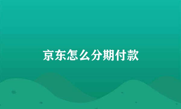 京东怎么分期付款