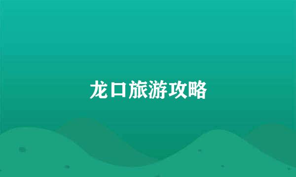 龙口旅游攻略