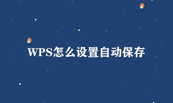 WPS怎么设置自动保存