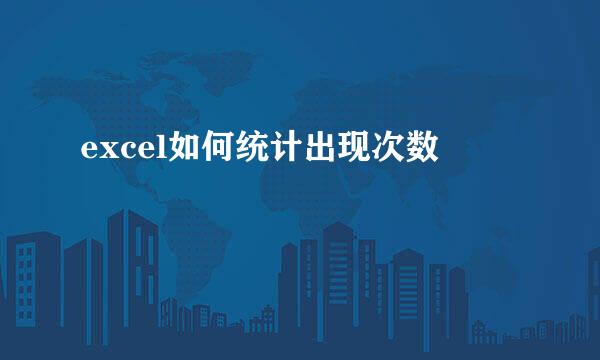 excel如何统计出现次数