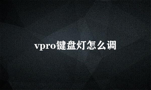 vpro键盘灯怎么调