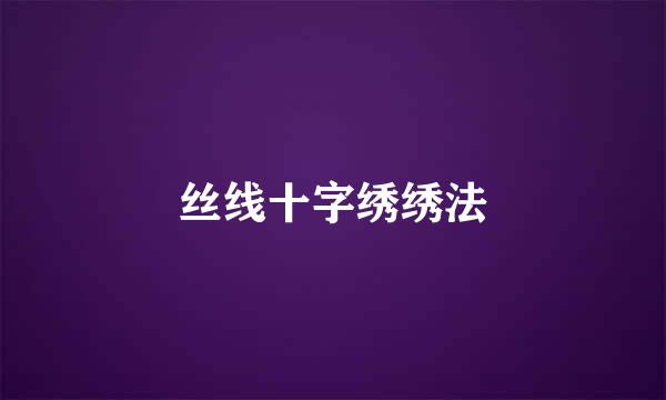 丝线十字绣绣法