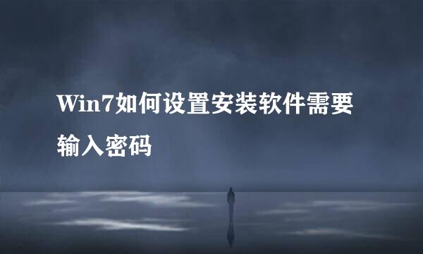 Win7如何设置安装软件需要输入密码