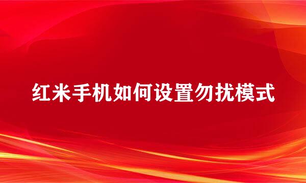 红米手机如何设置勿扰模式