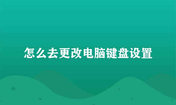 怎么去更改电脑键盘设置