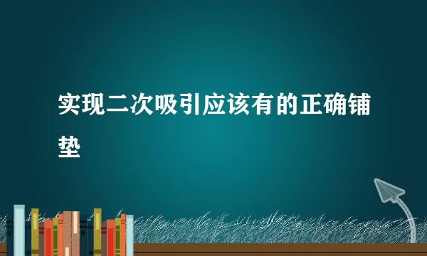 实现二次吸引应该有的正确铺垫