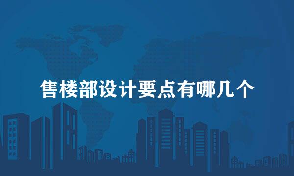 售楼部设计要点有哪几个