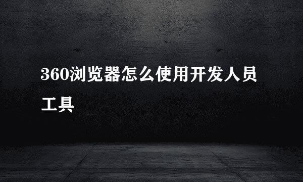 360浏览器怎么使用开发人员工具