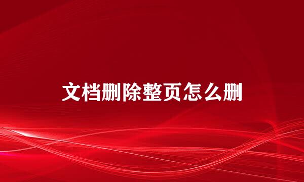 文档删除整页怎么删