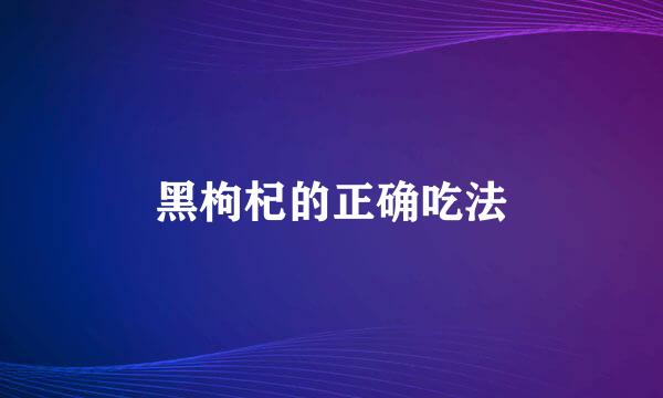 黑枸杞的正确吃法