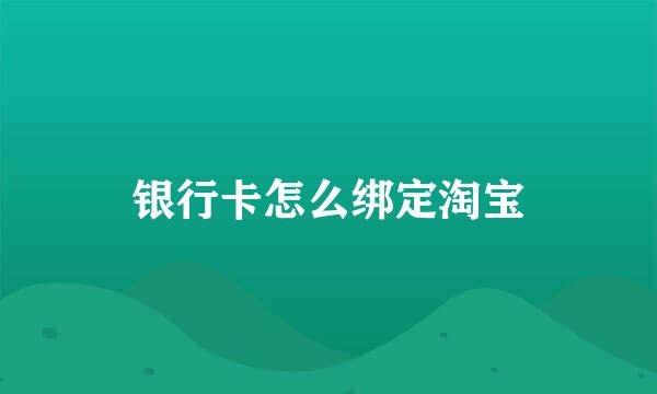 银行卡怎么绑定淘宝