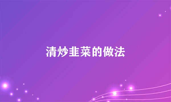 清炒韭菜的做法