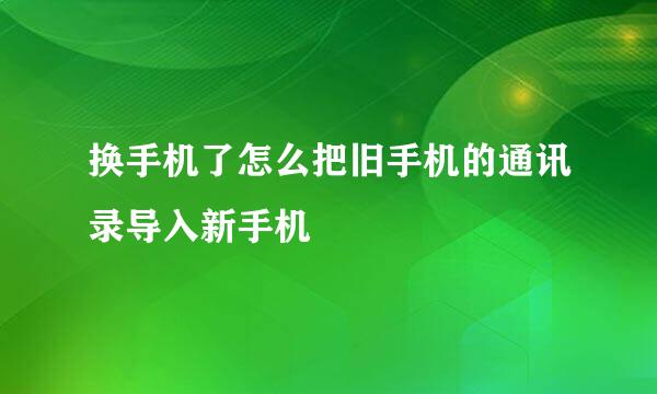 换手机了怎么把旧手机的通讯录导入新手机