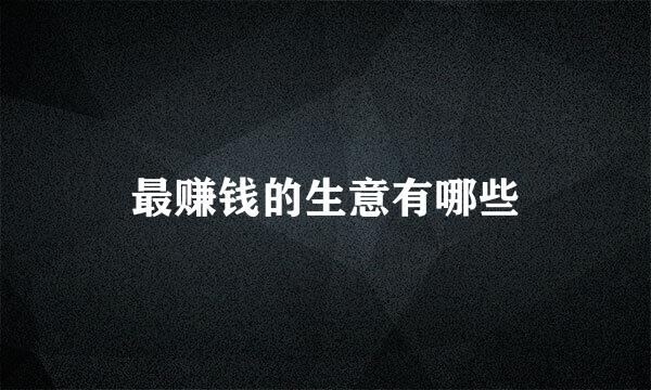 最赚钱的生意有哪些