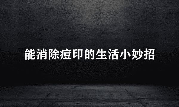 能消除痘印的生活小妙招
