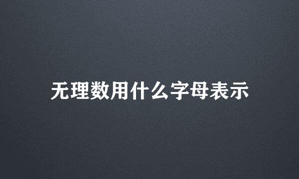 无理数用什么字母表示