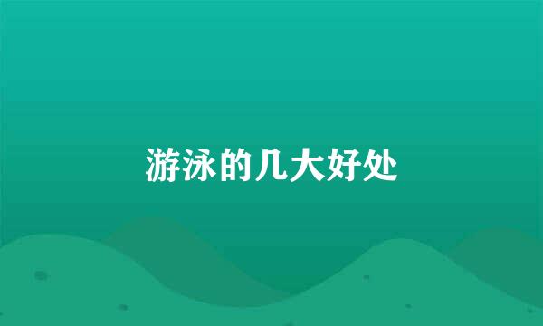 游泳的几大好处