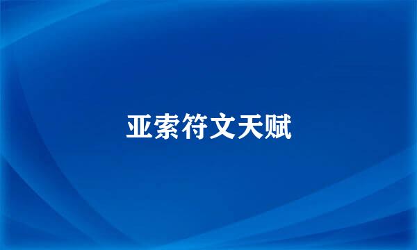 亚索符文天赋