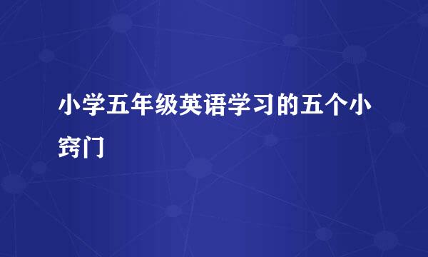 小学五年级英语学习的五个小窍门