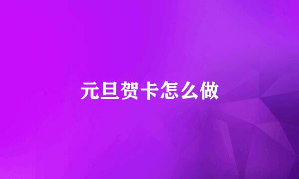 元旦贺卡怎么做
