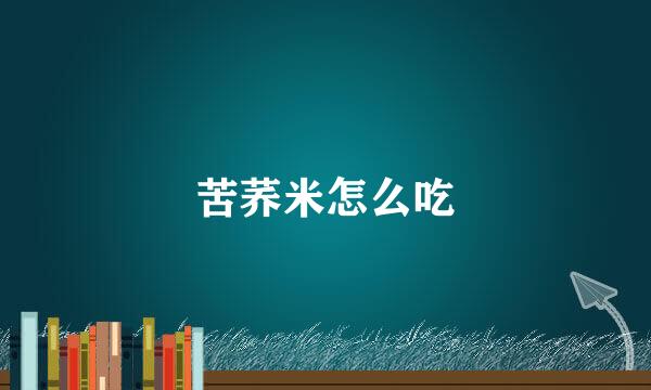 苦荞米怎么吃