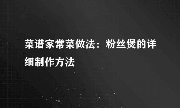 菜谱家常菜做法：粉丝煲的详细制作方法
