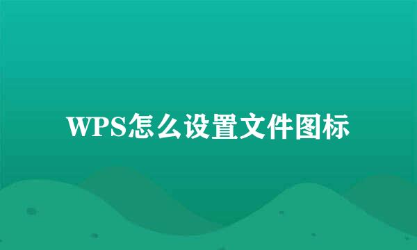 WPS怎么设置文件图标