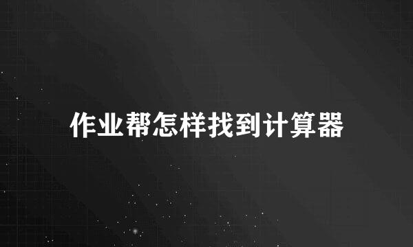 作业帮怎样找到计算器