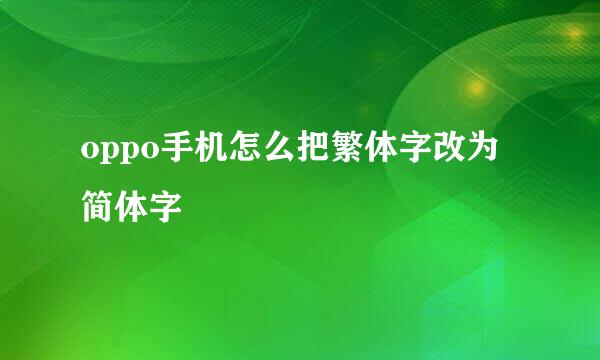 oppo手机怎么把繁体字改为简体字