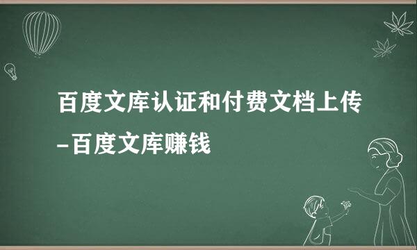 百度文库认证和付费文档上传-百度文库赚钱