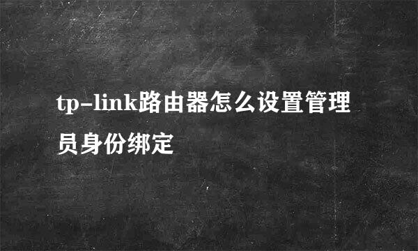 tp-link路由器怎么设置管理员身份绑定