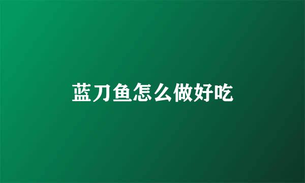 蓝刀鱼怎么做好吃