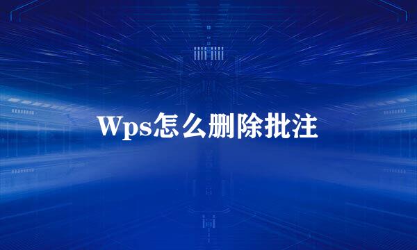 Wps怎么删除批注