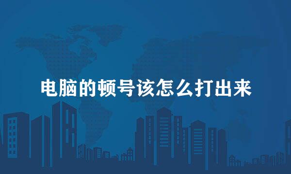 电脑的顿号该怎么打出来