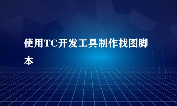 使用TC开发工具制作找图脚本