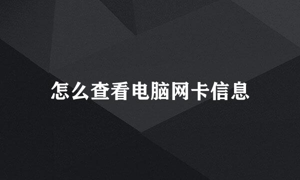 怎么查看电脑网卡信息