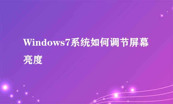 Windows7系统如何调节屏幕亮度