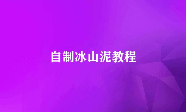 自制冰山泥教程
