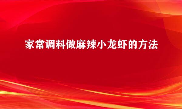 家常调料做麻辣小龙虾的方法