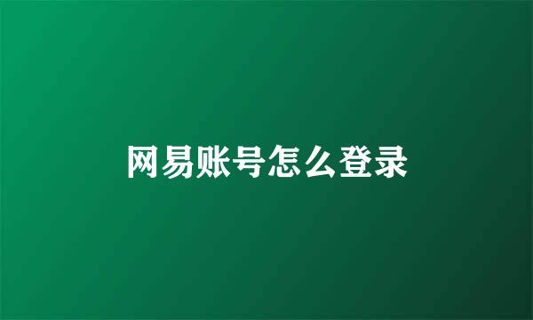 网易账号怎么登录