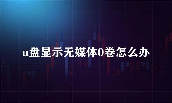 u盘显示无媒体0卷怎么办