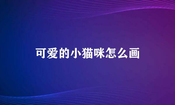可爱的小猫咪怎么画