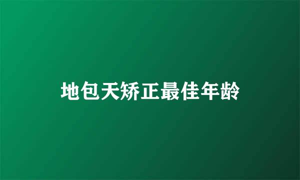 地包天矫正最佳年龄