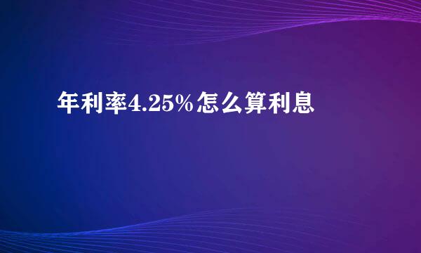 年利率4.25%怎么算利息
